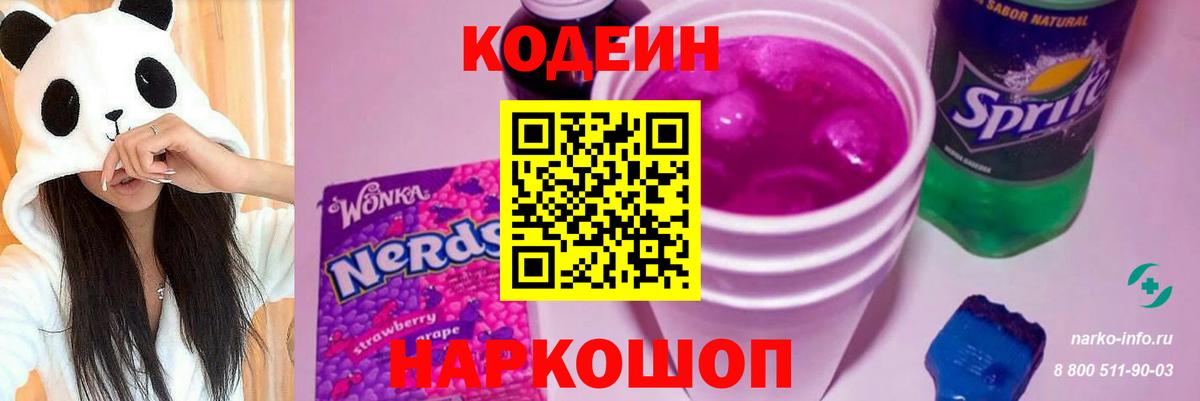 Кодеин напиток Lean (лин)  Кодеиновый сироп Lean Purple Drank  Вход с VPN  Батайск 